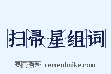 扫帚星组词是什么意思的图片